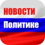 новости о политике: политика android application logo